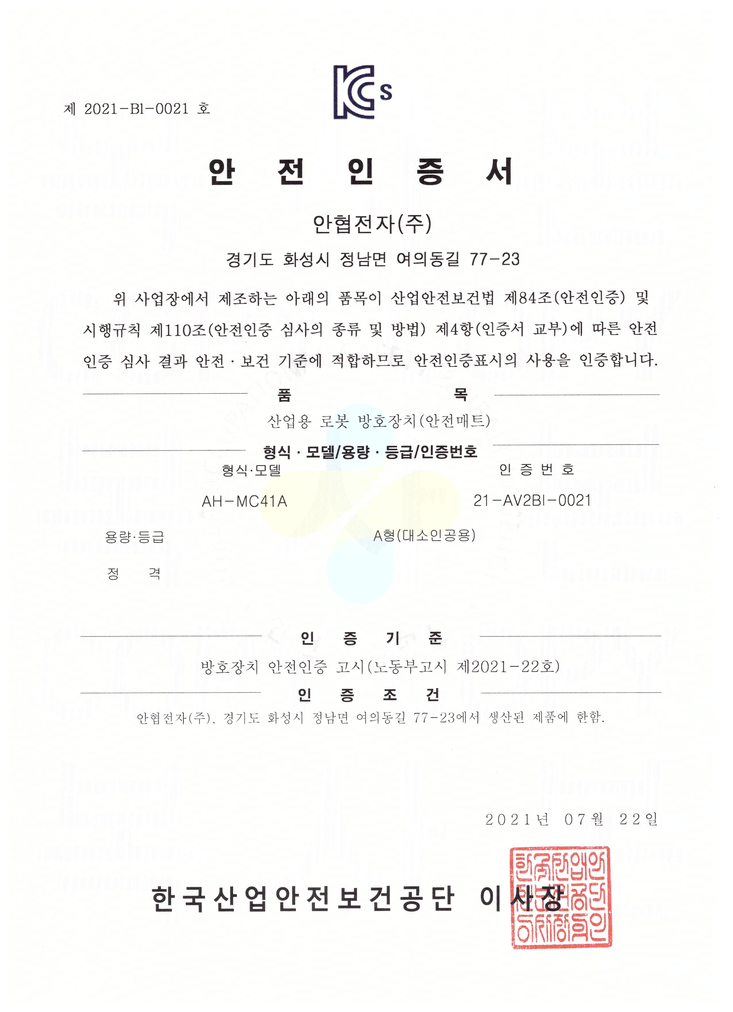 Kcs 안전인증서 산업용 로봇방호장치 안전매트 컨트롤러 Ah Mc41a Certification인증현황 안협전자주